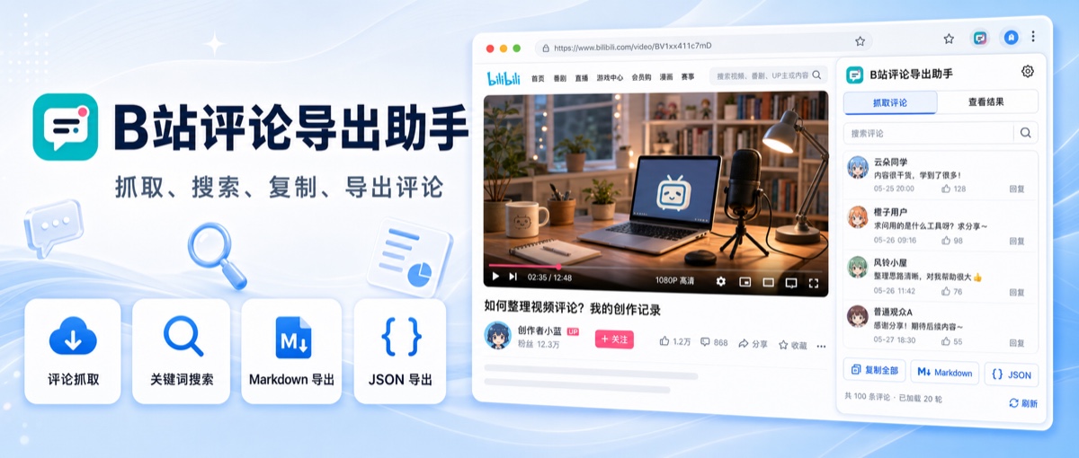 Bilibili Comment Export Helper